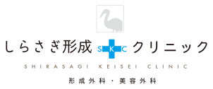 しらさぎ形成クリニック